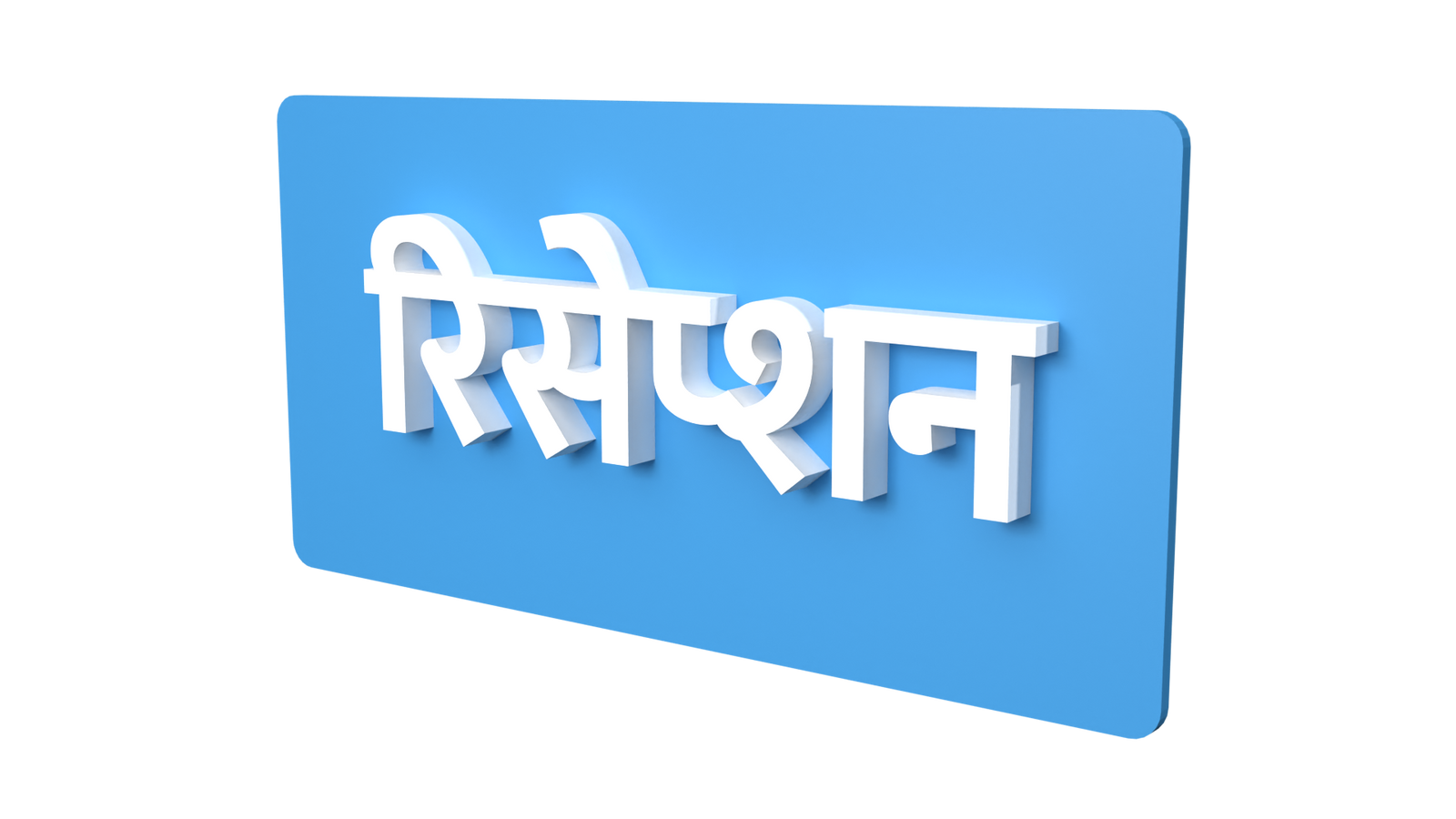 reception signage reception signage in hindi reception signage in 3D