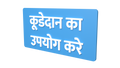 Use Dustbin - Hindi - Parallel Learning
