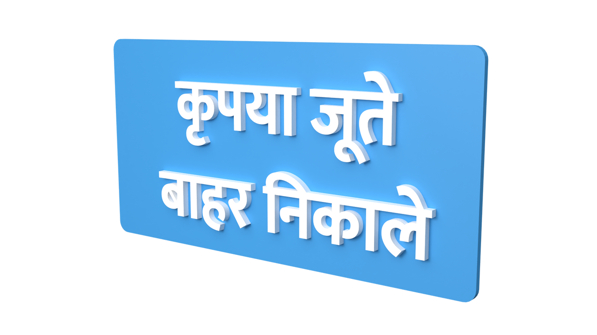 Please remove your shoes outside Hindi Please remove your shoes outside Hindi signage signboard in 3D