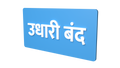No Credit - Hindi - Parallel Learning