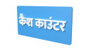 Cash Counter - Hindi - Parallel Learning