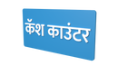 Cash Counter- Marathi