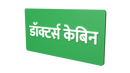 Doctors Cabin- Marathi