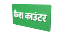 Cash Counter - Hindi - Parallel Learning