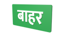 Exit- Hindi - Parallel Learning