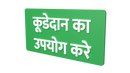Use Dustbin - Hindi - Parallel Learning