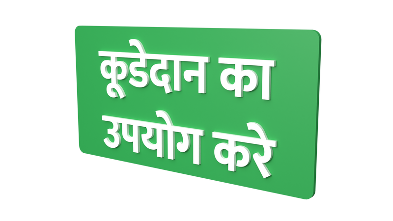 Use Dustbin - Hindi - Parallel Learning