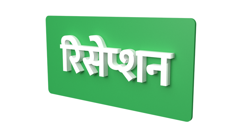 reception signage | reception signage in hindi | reception signage in 3D