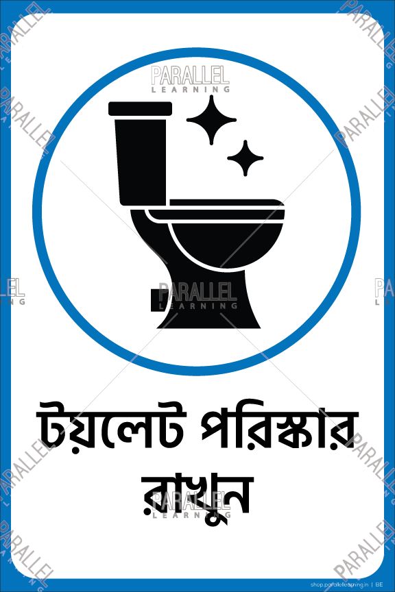 Keep Washroom Clean signage in Bengali | Keep Washroom Clean sticker in ...