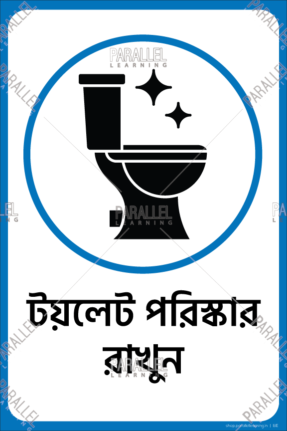 Keep Washoom Clean- Bengali - Parallel Learning