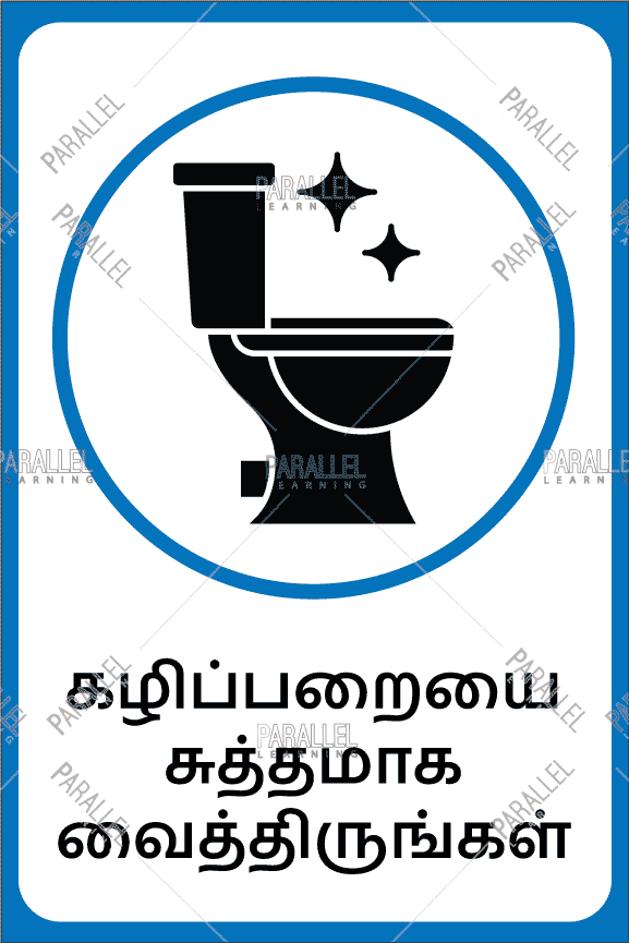 Keep Washroom Clean - Tamil - Parallel Learning
