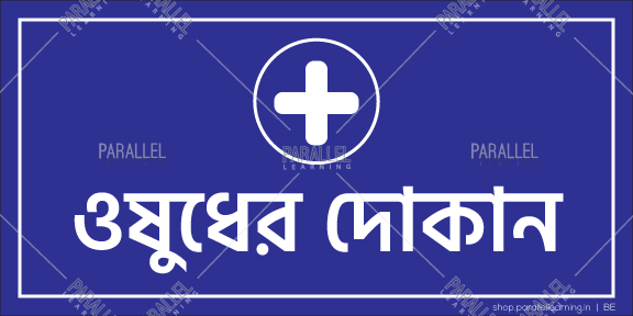Pharmacy - Bengali - Parallel Learning