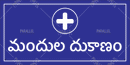 Pharmacy - Telugu - Parallel Learning