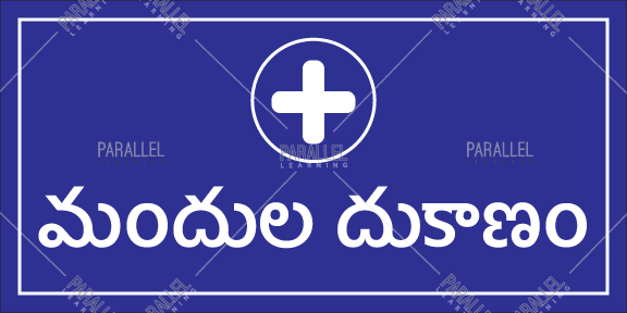 Pharmacy - Telugu - Parallel Learning