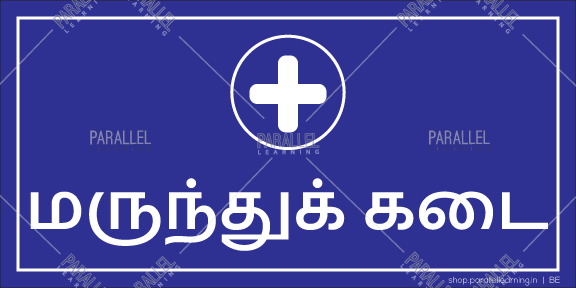 Pharmacy - Tamil - Parallel Learning