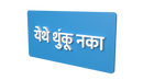 Do not spit here- Marathi